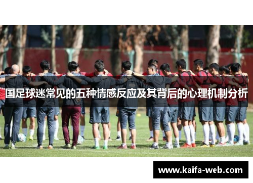 国足球迷常见的五种情感反应及其背后的心理机制分析