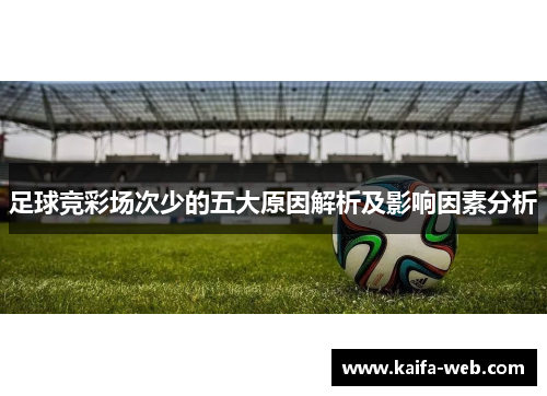 足球竞彩场次少的五大原因解析及影响因素分析
