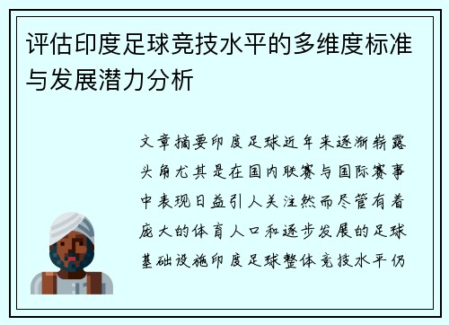 评估印度足球竞技水平的多维度标准与发展潜力分析