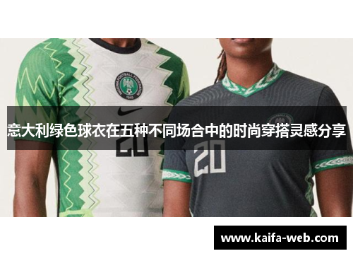 意大利绿色球衣在五种不同场合中的时尚穿搭灵感分享