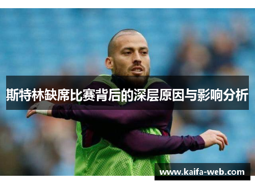 斯特林缺席比赛背后的深层原因与影响分析