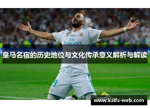 皇马名宿的历史地位与文化传承意义解析与解读